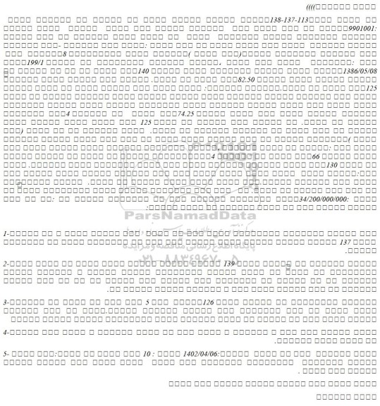 مزایده فروش شش دانگ عرصه واعیان یک باب عمارت تجاری مسکونی  فاقد سند رسمی  