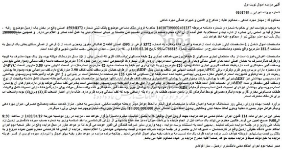 مزایده فروش عرصه واعیان خانه ومغازه به شماره 8372 فرعی از 4593 اصلی قطعه 2 تفکیکی مفروز ومجزی شده از 0 فرعی از اصلی 