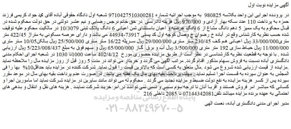 مزایده فروش یک ممیز 5 دهم دانگ مشاع از 6 دانگ عرصه و اعیان باستثنای ثمن اعیانی 6 دانگ پلاک ثبتی 10/3079