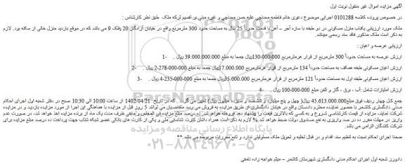 مزایده فروش یکباب منزل مسکونی در دو طبقه با سازه آجر – آهن با قدمت حدوداً 25 سال