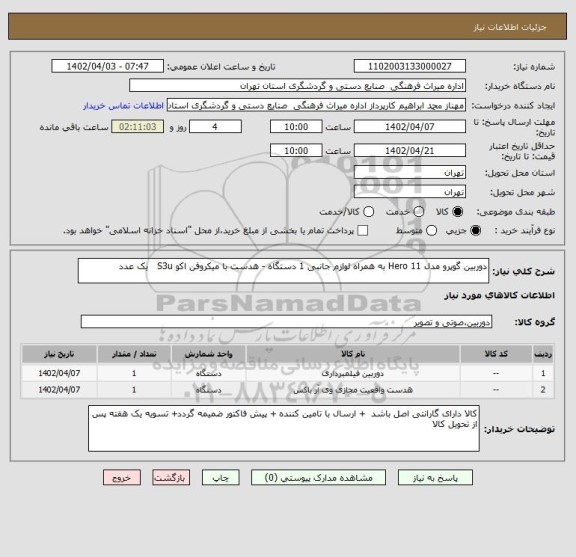 استعلام دوربین گوپرو مدل Hero 11 به همراه لوازم جانبی 1 دستگاه - هدست با میکروفن اکو S3u   یک عدد