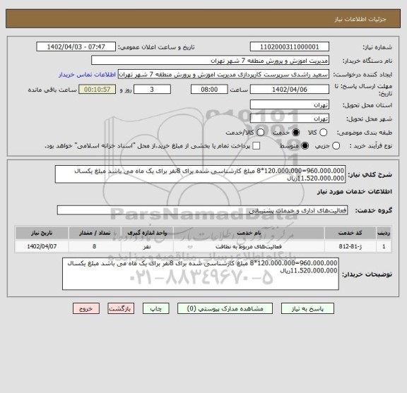 استعلام 960.000.000=120.000.000*8 مبلغ کارشناسی شده برای 8نفر برای یک ماه می باشد مبلغ یکسال 11.520.000.000ریال