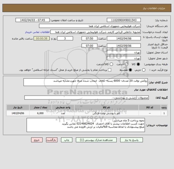 استعلام روکش توالت 20 عددی- 6000 بسته- کالای  انتخاب شده صرفا جهت تشابه میباشد