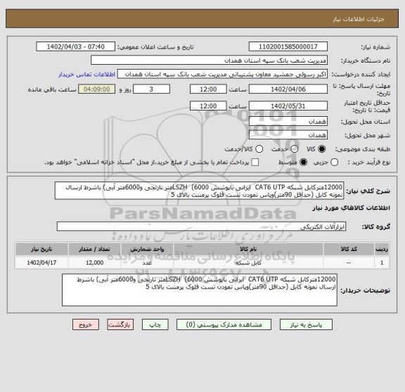 استعلام 12000مترکابل شبکه CAT6 UTP  ایرانی باپوشش LSZH  (6000متر نارنجی و6000متر آبی) باشرط ارسال نمونه کابل (حداقل 90متر)وپاس نمودن تست فلوک پرمننت بالای 5