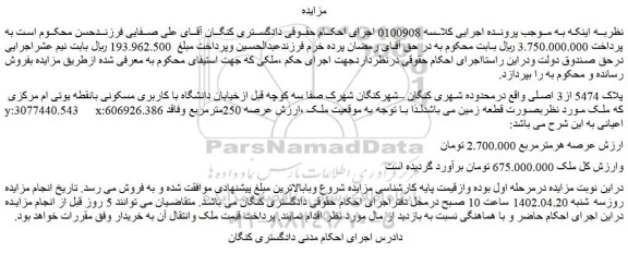 مزایده فروش پلاک 5474 از3 اصلی  
