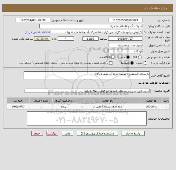استعلام بازسازی قسمتی از شبکه توزیع آب شهر لردگان