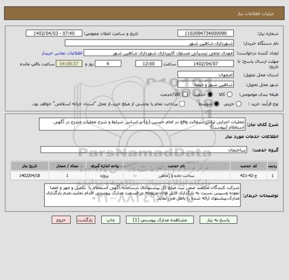 استعلام عملیات اجرایی تراش آسفالت واقع در امام حسین (ع) بر اساس شرایط و شرح عملیات مندرج در آگهی استعلام (پیوست)