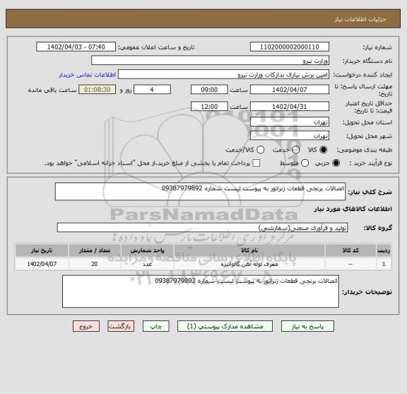 استعلام اتصالات برنجی قطعات ژنراتور به پیوست لیست شماره 09387979892