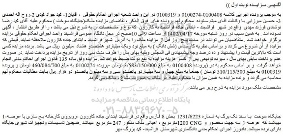 مزایده فروش جایگاه سوخت  با سند تک برگ به شماره 1231/6223 