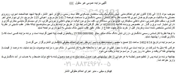 مزایده فروش شش دانگ ملک 