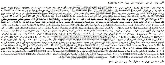 مزایده فروش 4/8691 شعیراز سه دانگ پلاک ثبتی 87و331 فرعی از شماره 255 اصلی و 311 فرعی 1262 الی 1269 اصلی
