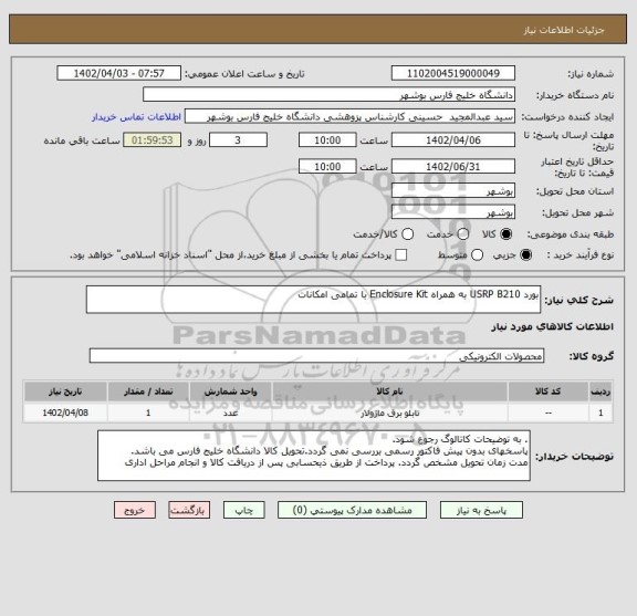 استعلام بورد USRP B210 به همراه Enclosure Kit با تمامی امکانات