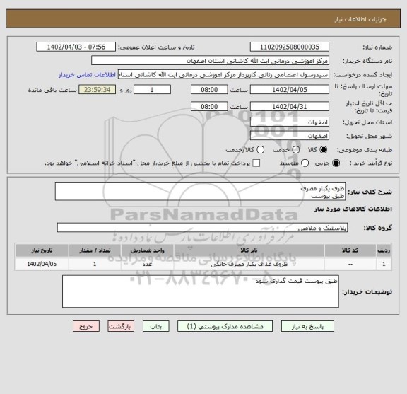 استعلام ظرف یکبار مصرف
طبق پیوست