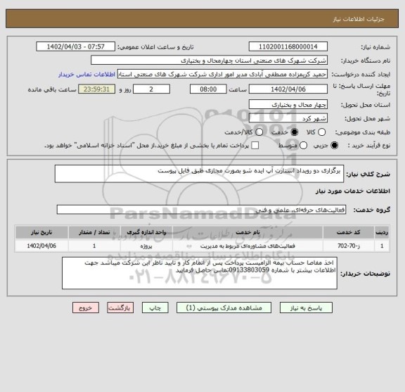 استعلام  برگزاری دو رویداد استارت آپ ایده شو بصورت مجازی طبق فایل پیوست