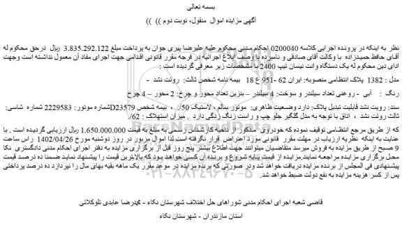 مزایده فروش یک دستگاه وانت نیسان تیپ 2400