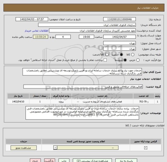 استعلام خدمات مورد نیاز پیاده سازی خدمات سامانه ایران نو آفرین بارویکردتوسعه ای وپشتیبانی مطابق بامشخصات فنی بارگذاری شده درسامانه