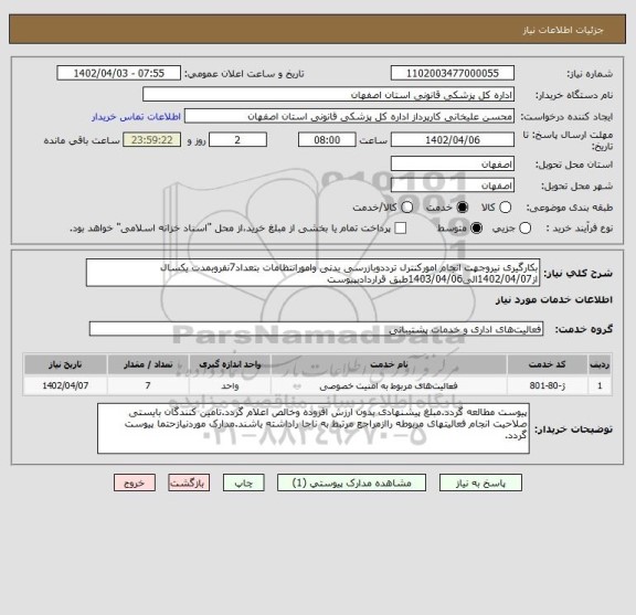 استعلام بکارگیری نیروجهت انجام امورکنترل ترددوبازرسی بدنی وامورانتظامات بتعداد7نفروبمدت یکسال از1402/04/07الی1403/04/06طبق قراردادبپیوست