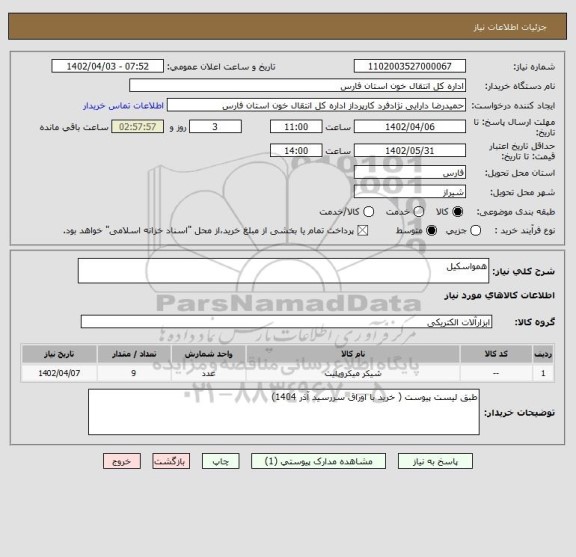 استعلام همواسکیل