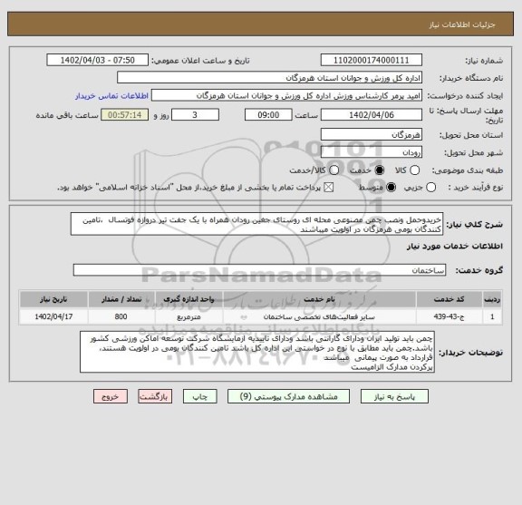 استعلام خریدوحمل ونصب چمن مصنوعی محله ای روستای جغین رودان همراه با یک جفت تیر دروازه فوتسال  ،تامین کنندگان بومی هرمزگان در اولویت میباشند