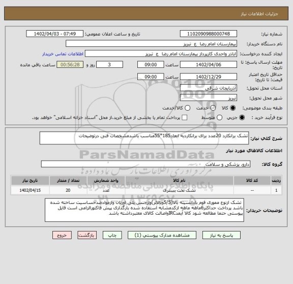 استعلام تشک برانکارد 20عدد برای برانکاردبه ابعاد185*55مناسب باشدمشخصات فنی درتوضیحات