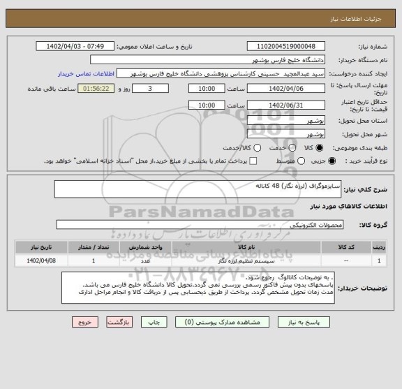 استعلام سایزموگراف (لرزه نگار) 48 کاناله