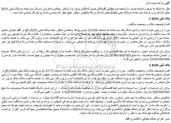 مزایده فروش شش دانگ یک باب خانه به مساحت 314/08 مترمربع