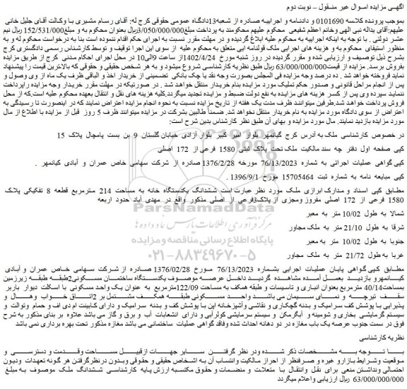 مزایده فروش  ملک تحت  پلاک  ثبتی  1580  فرعی از  172  اصلی  