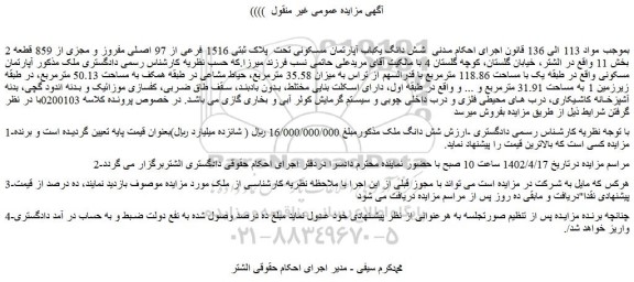 مزایده فروش شش دانگ یکباب آپارتمان مسکونی تحت  پلاک ثبتی 1516 فرعی از 97 اصلی مفروز و مجزی از 859 قطعه 2 
