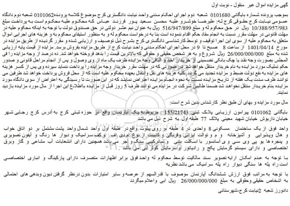 مزایده فروش ششدانگ آپارتمان
