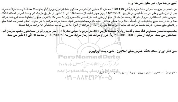 مزایده فروش یک باب ساختمان مسکونی فاقد سند با قدمت زیاد به مساحت تقریبی 480 متر مربع