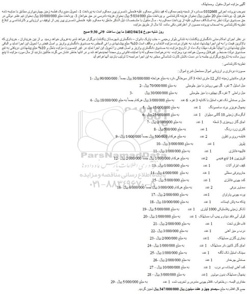 مزایده فروش فرش ماشینی زمینه لاکی 12 متری و...