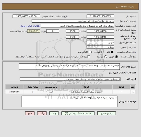 استعلام طراحی،ساخت و نصب و راه اندازی یک دستگاه پکیج تصفیه فاضلاب به روش بیولوژیکی mbbr