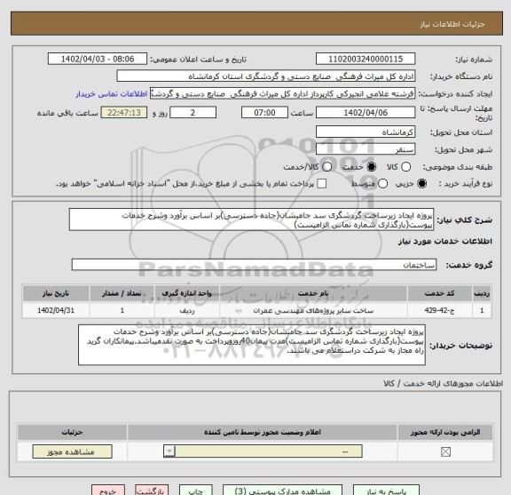 استعلام پروژه ایجاد زیرساخت گردشگری سد جامیشان(جاده دسترسی)بر اساس برآورد وشرح خدمات پیوست(بارگذاری شماره تماس الزامیست)