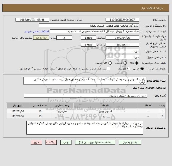 استعلام نیاز به کفپوش و پرده بخش کودک کتابخانه شهرستان ورامین مطابق فایل پیو ست.ارسال پیش فاکتور الزامیست.