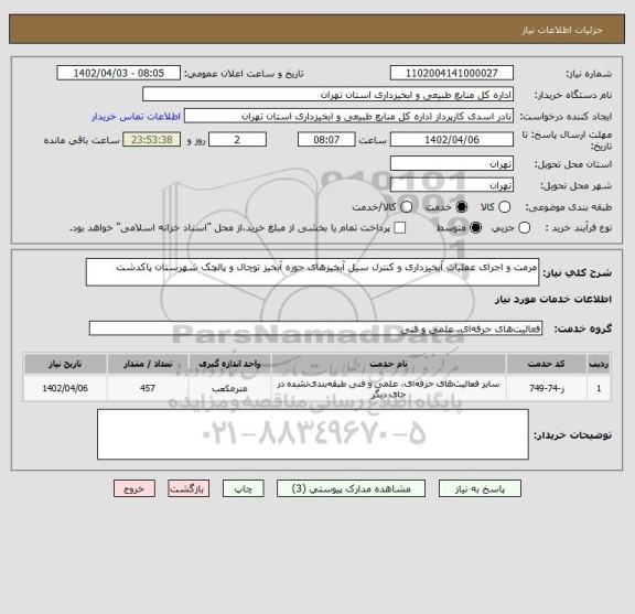 استعلام مرمت و اجرای عملیات آبخیزداری و کنترل سیل آبخیزهای حوزه آبخیز توچال و پالچک شهرستان پاکدشت