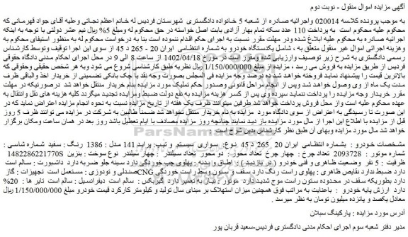مزایده فروش سواری سیستم و تیپ: پراید 141 مدل : 1386 رنگ : سفید