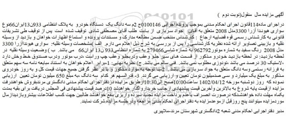 مزایده فروش سه دانگ یک دستگاه خودرو سواری هیوندا آزرا 3300مدل 2008