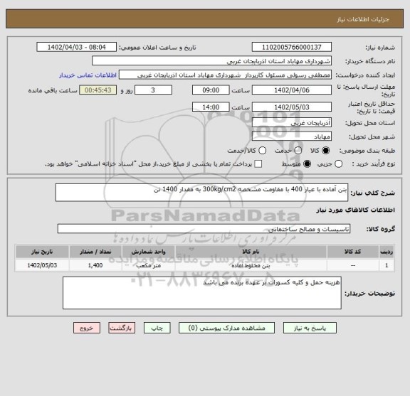 استعلام بتن آماده با عیار 400 با مقاومت مشخصه 300kg/cm2 به مقدار 1400 تن