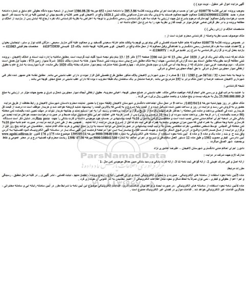 مزایده فروش ملک پلاک ثبتی یک فرعی از 1020 اصلی