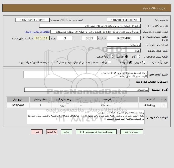 استعلام پروژه توسعه مرکز فنی و حرفه ای شوش
کلیه اعتبار نقد می باشد.