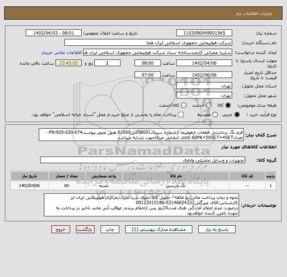 استعلام فرم تگ برداشتی قطعات ازهواپیما ازشماره سریال58001الی61000 طبق تصویر پیوستPN:920-020-074 - تعداد60PK=50SET=4SET-کالای انتخابی صرفاجهت تشابه میباشد