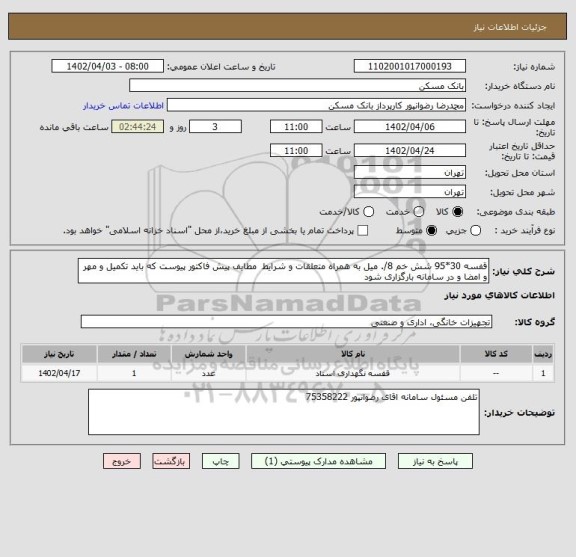 استعلام قفسه 30*95 شش خم 8/. میل به همراه متعلقات و شرایط  مطابف پیش فاکتور پیوست که باید تکمیل و مهر و امضا و در سامانه بارگزاری شود