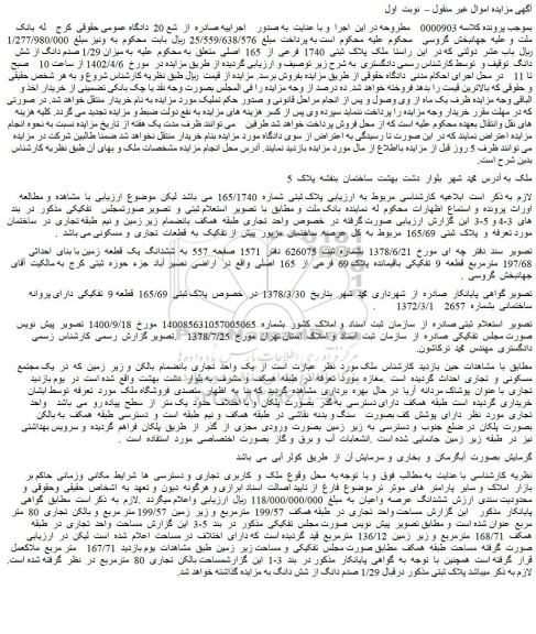 مزایده فروش ششدانگ یک قطعه زمین با بنای احداثی 197/68 مترمربع قطعه 9 تفکیکی باقیمانده پلاک 69 فرعی از 165 اصلی