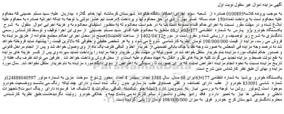 مزایده فروش یکدستگاه خودرو پرشیا