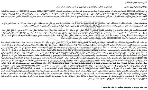 مزایده فروش  یک ونیم دانگ از ششدانگ  زمین 