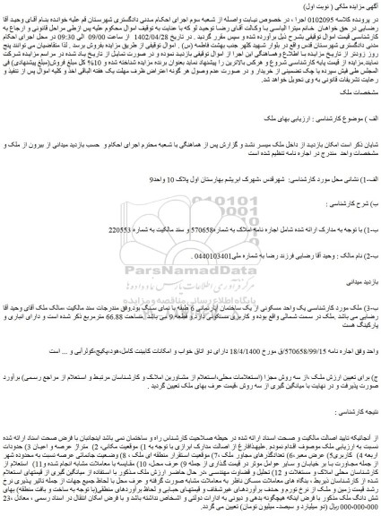 مزایده فروش یک واحد مسکونی از یک ساختمان آپارتمانی 6 طبقه با نمای سنگ