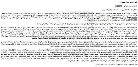 مزایده فروش یک و نیم دانگ مشاع ازششدانگ عرصه و اعیان یکباب خانه مسکونی به شماره پلاک ثبتی 72 فرعی از7393 اصلی 