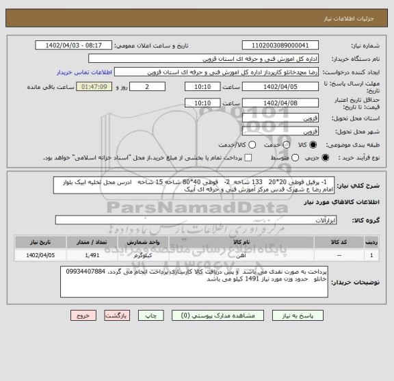 استعلام    1- پرفیل قوطی 20*20   133 شاخه  2-   قوطی 40*80 شاخه 15 شاخه   ادرس محل تخلیه ابیک بلوار امام رضا ع شهرک قدس مرکز آموزش فنی و حرفه ای آبیک