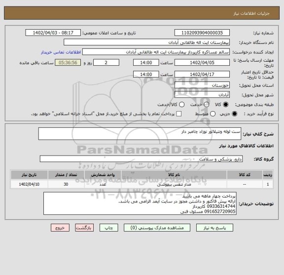 استعلام ست لوله ونتیلاتور نوزاد چامبر دار