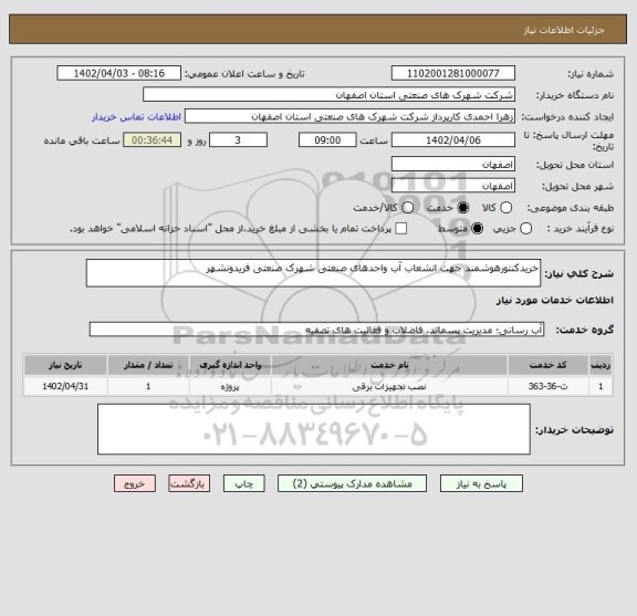 استعلام خریدکنتورهوشمند جهت انشعاب آب واحدهای صنعتی شهرک صنعتی فریدونشهر